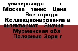 13.2) универсиада : 1973 г - Москва - тенис › Цена ­ 99 - Все города Коллекционирование и антиквариат » Значки   . Мурманская обл.,Полярные Зори г.